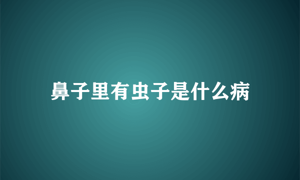 鼻子里有虫子是什么病