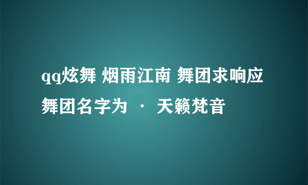 qq炫舞 烟雨江南 舞团求响应 舞团名字为 · 天籁梵音