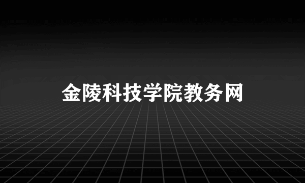 金陵科技学院教务网