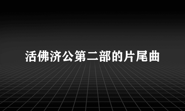 活佛济公第二部的片尾曲