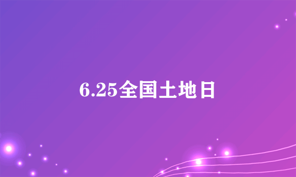 6.25全国土地日