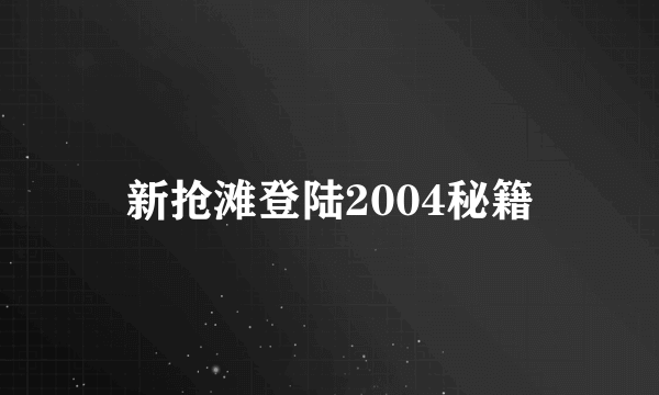 新抢滩登陆2004秘籍