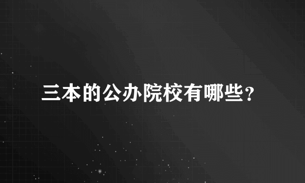 三本的公办院校有哪些？