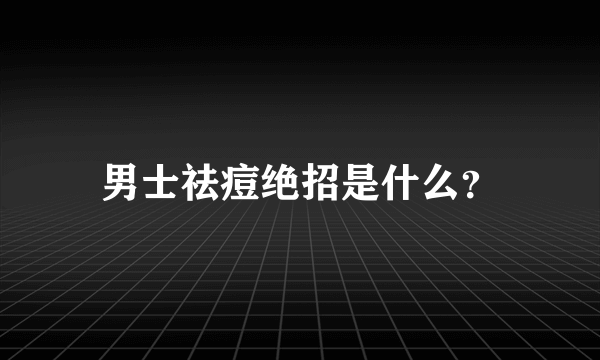 男士祛痘绝招是什么？