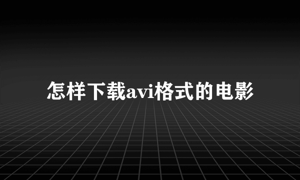 怎样下载avi格式的电影