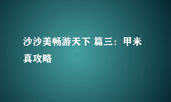 沙沙美畅游天下 篇三：甲米真攻略