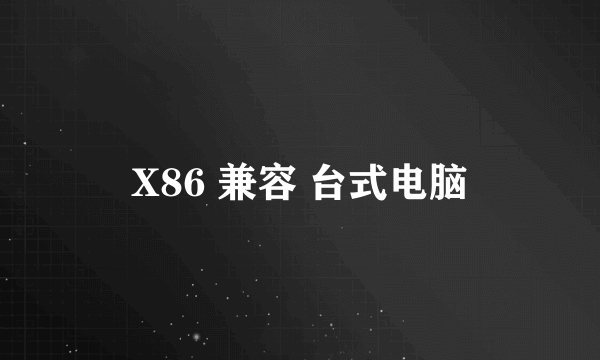 X86 兼容 台式电脑