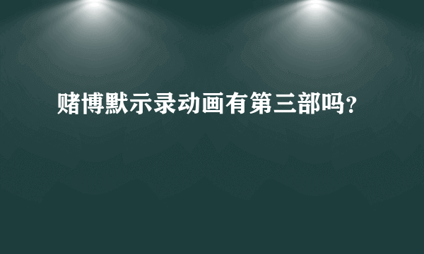 赌博默示录动画有第三部吗？