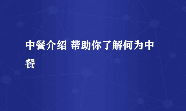 中餐介绍 帮助你了解何为中餐