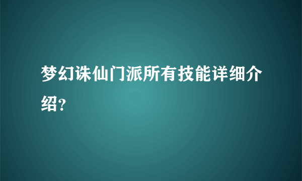 梦幻诛仙门派所有技能详细介绍？