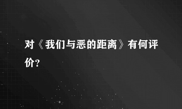 对《我们与恶的距离》有何评价？