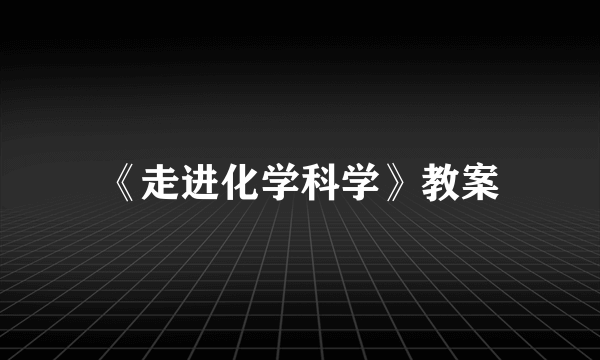 《走进化学科学》教案