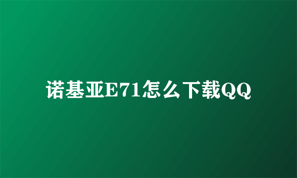 诺基亚E71怎么下载QQ