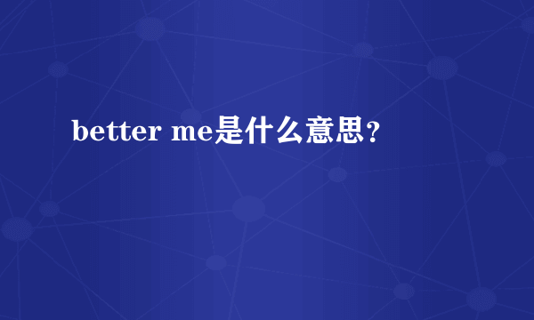 better me是什么意思？