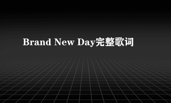 Brand New Day完整歌词