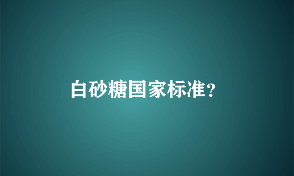 白砂糖国家标准？