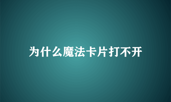 为什么魔法卡片打不开