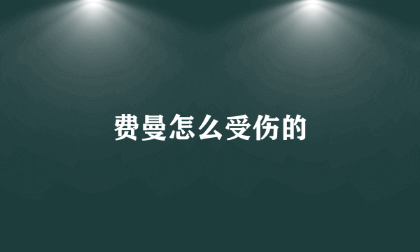 费曼怎么受伤的