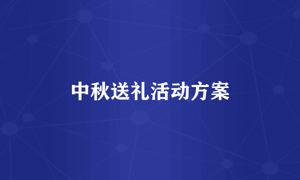 中秋送礼活动方案