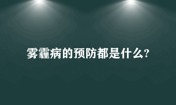 雾霾病的预防都是什么?