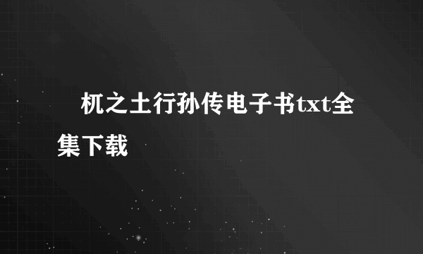 梼杌之土行孙传电子书txt全集下载