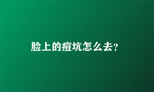 脸上的痘坑怎么去？