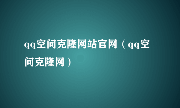 qq空间克隆网站官网（qq空间克隆网）