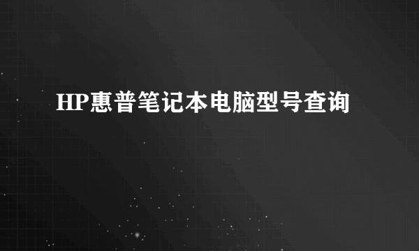 HP惠普笔记本电脑型号查询