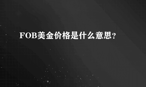 FOB美金价格是什么意思？