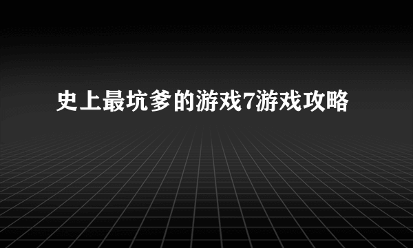 史上最坑爹的游戏7游戏攻略