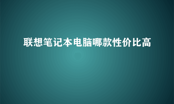 联想笔记本电脑哪款性价比高