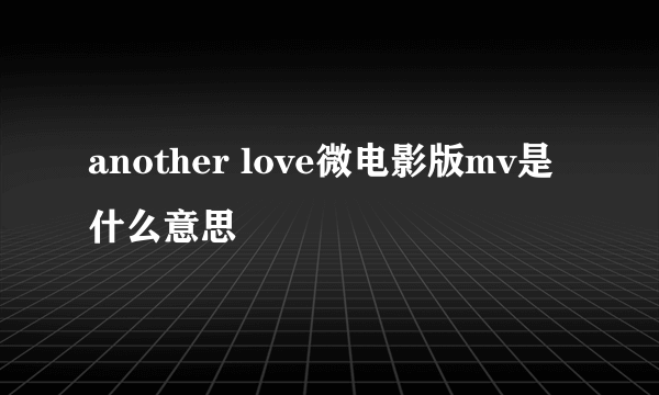 another love微电影版mv是什么意思