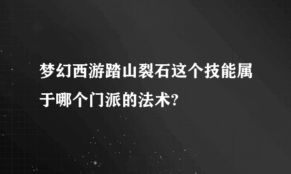 梦幻西游踏山裂石这个技能属于哪个门派的法术?