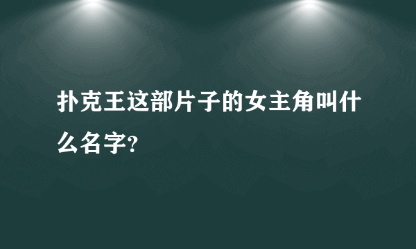 扑克王这部片子的女主角叫什么名字？