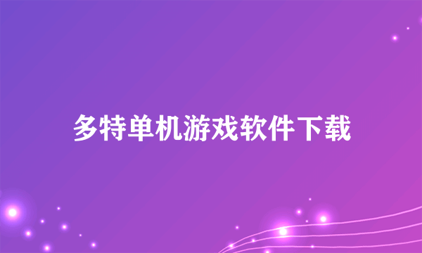 多特单机游戏软件下载