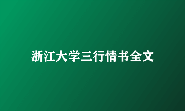 浙江大学三行情书全文