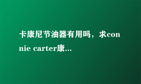 卡康尼节油器有用吗，求connie carter康妮卡特 高清合集