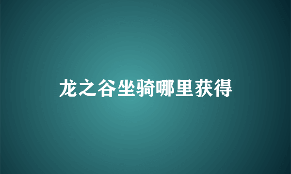 龙之谷坐骑哪里获得