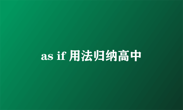 as if 用法归纳高中