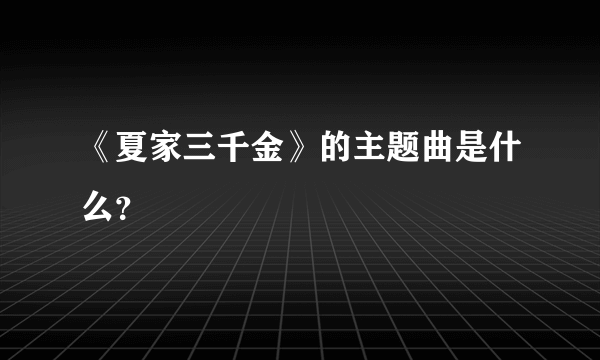 《夏家三千金》的主题曲是什么？