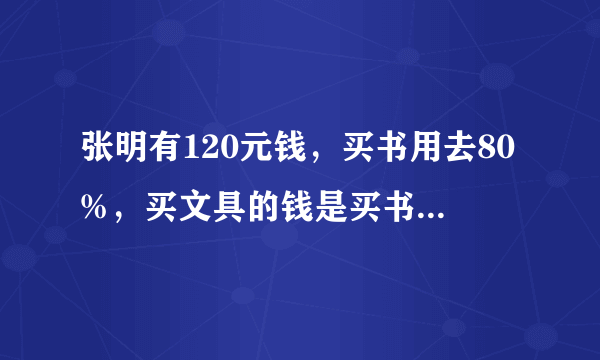 张明有120元钱，买书用去80%，买文具的钱是买书的15%。买文具用去多少元？