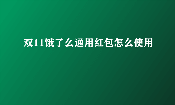 双11饿了么通用红包怎么使用