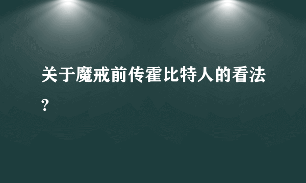 关于魔戒前传霍比特人的看法?