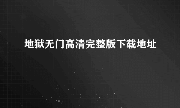 地狱无门高清完整版下载地址