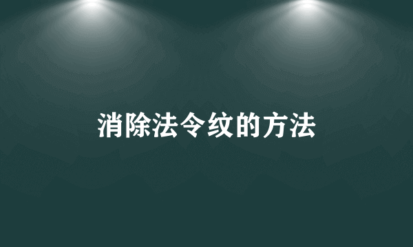 消除法令纹的方法