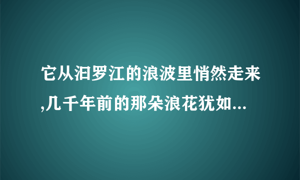 它从汩罗江的浪波里悄然走来,几千年前的那朵浪花犹如一滴水彩,把中华大地染成棕叶式的青绿,从此让每一个角落都弥漫着亘古不变