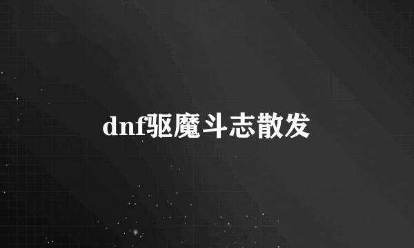 dnf驱魔斗志散发