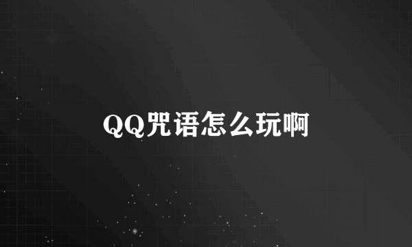 QQ咒语怎么玩啊