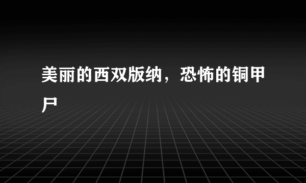 美丽的西双版纳，恐怖的铜甲尸