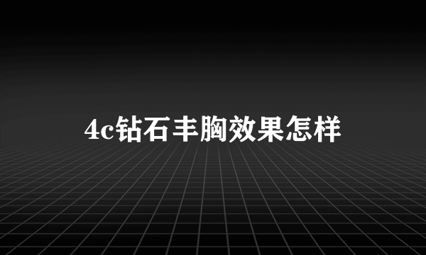 4c钻石丰胸效果怎样